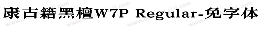 华康古籍黑檀W7P Regular字体转换